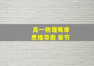 高一物理每章思维导图 章节